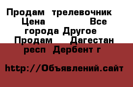 Продам  трелевочник. › Цена ­ 700 000 - Все города Другое » Продам   . Дагестан респ.,Дербент г.